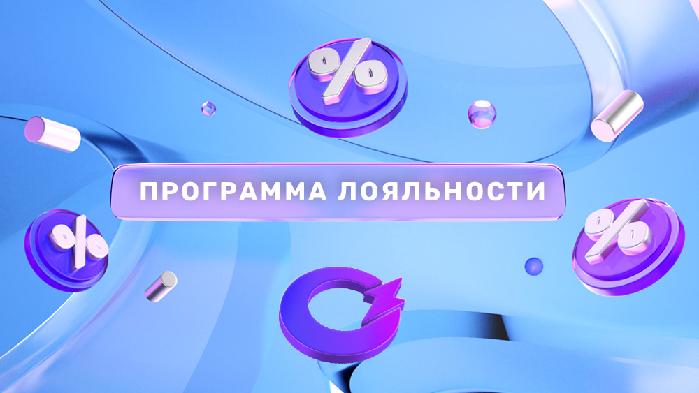 Наша программа лояльности: особые условия для каждого